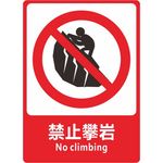 禁止攀岩
