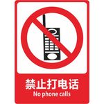 禁止打电话