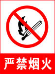 严禁烟火