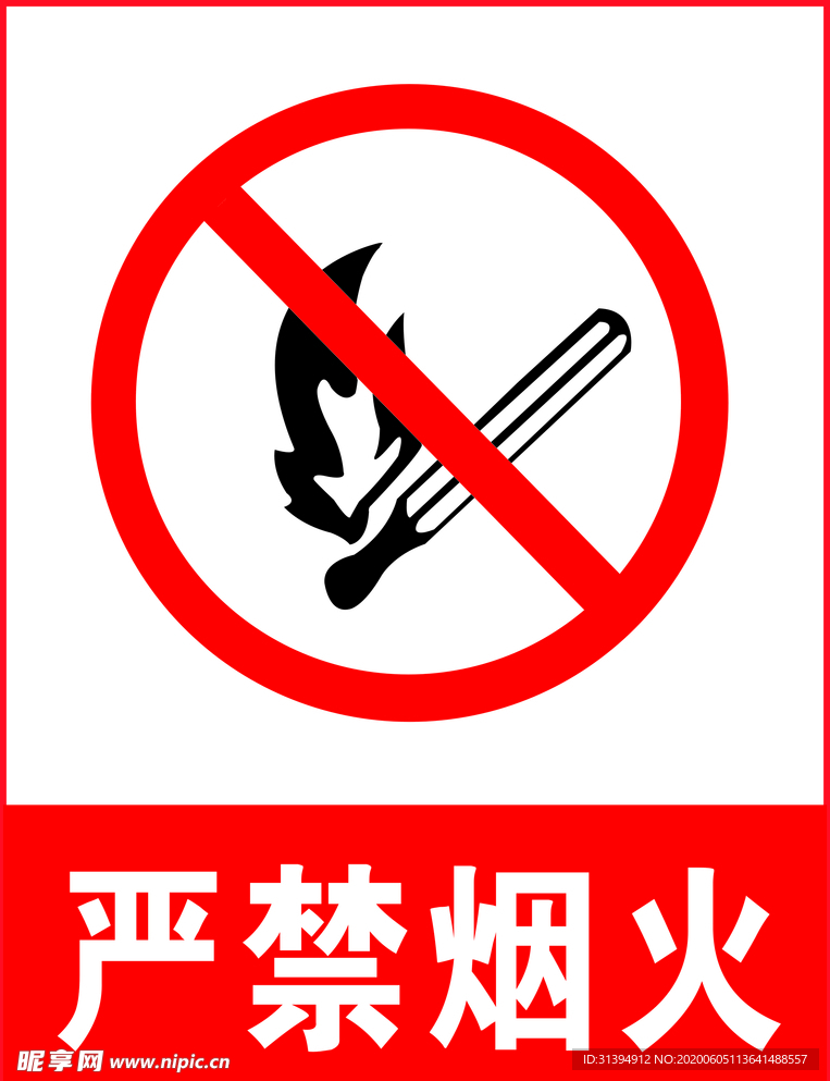 严禁烟火
