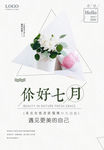 你好七月 清新文艺海报