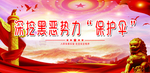 扫黑除恶系列海报
