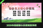 社会主义核心价值观