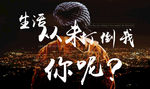 生活从未打倒我