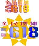 全民摆摊  618