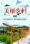 美丽乡村