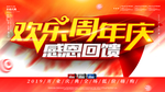 欢乐周年庆