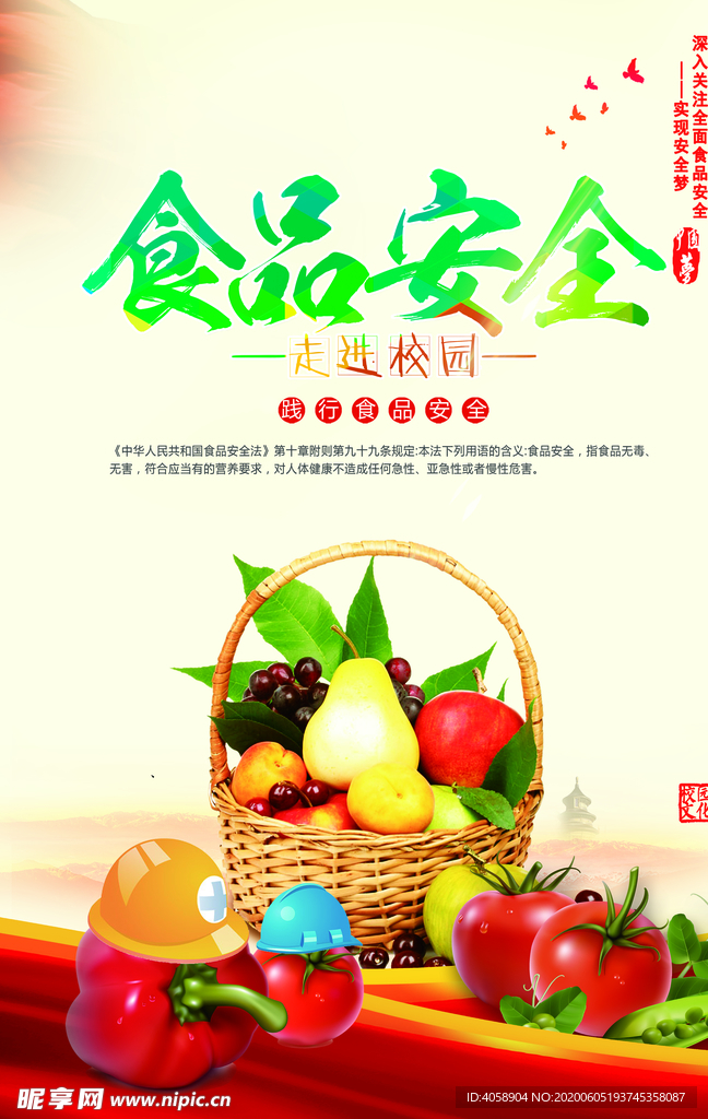 食品安全