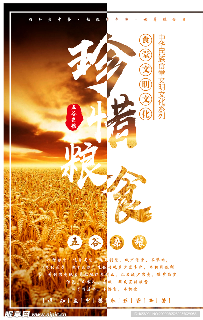 珍惜粮食
