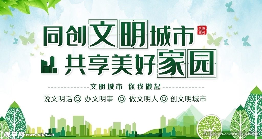 文明城市美好家园