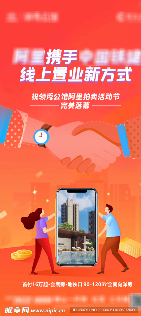 电商房地产线上购房合作手机海报