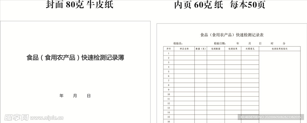 农产品检测记录表