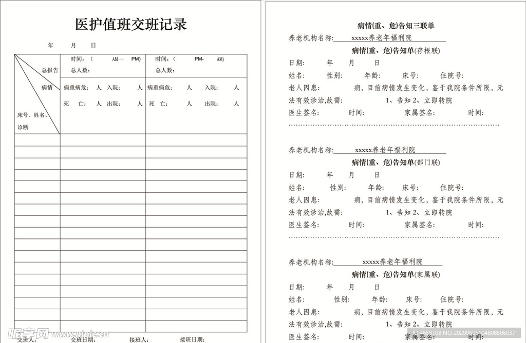 医护值班交班记录