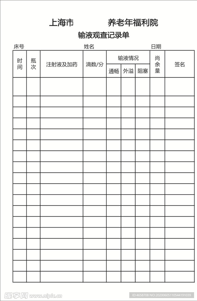 输液观查记录单