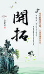 开拓
