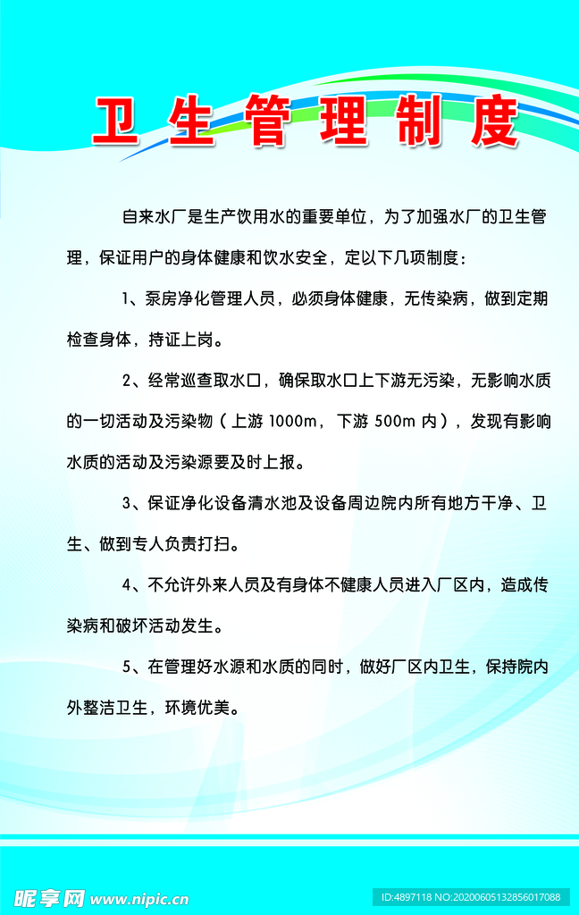 卫生制度