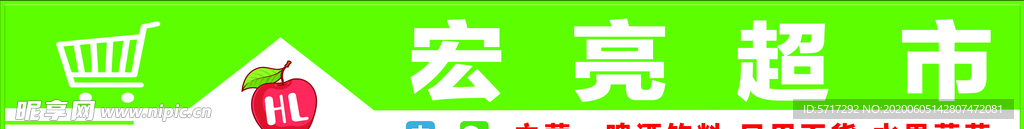 宏亮超市