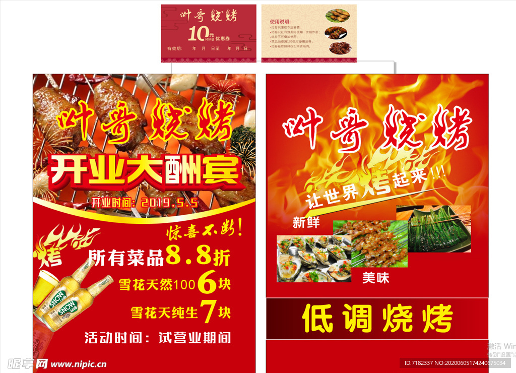 开业烧烤