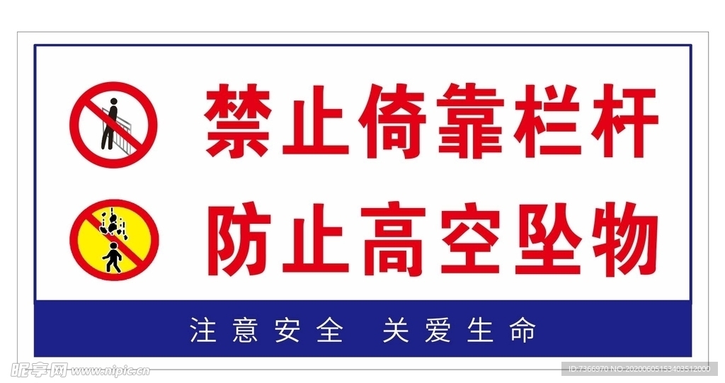 禁止依靠 当心坠物 安全标识