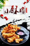 小酥肉