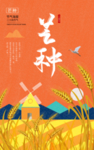芒种麦子海报