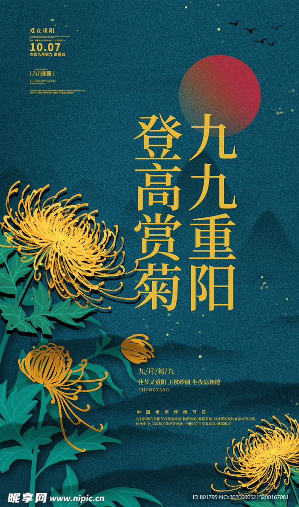 高简分层中国风重阳节菊花海报
