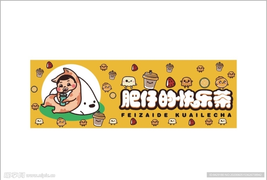 肥仔的快乐茶  肥仔   奶茶