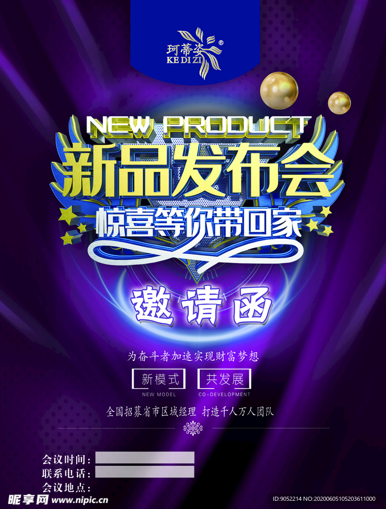新品发布会宣传单