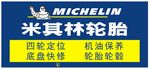 米其林轮胎 牌匾展板海报