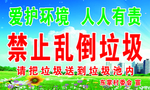 禁止乱倒垃圾