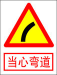 当心弯道