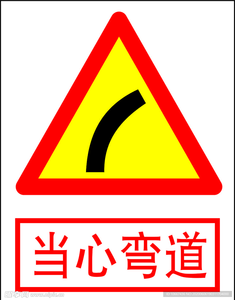 当心弯道