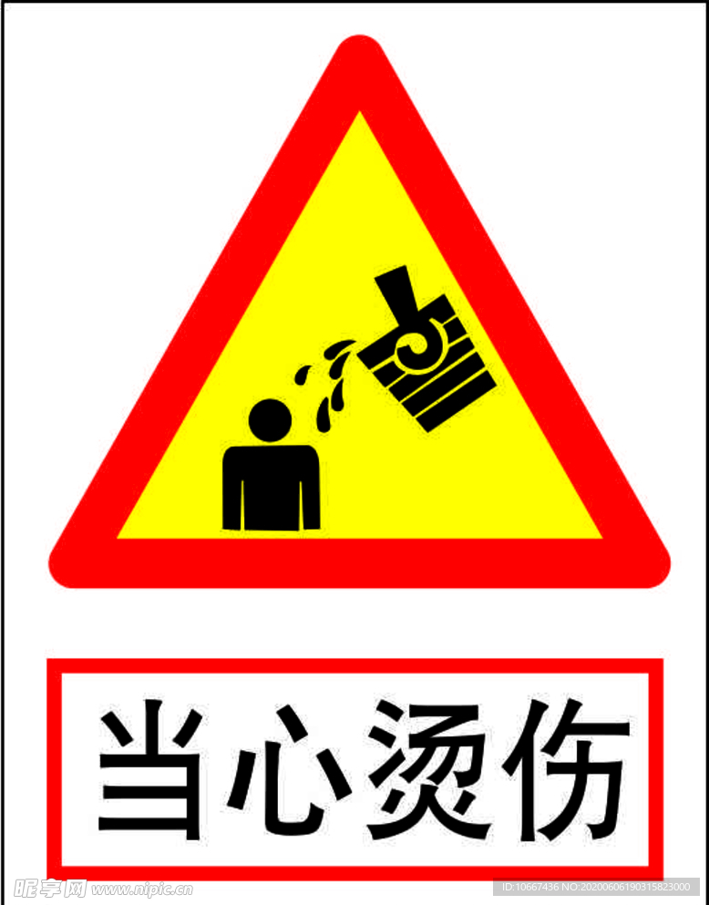 小心烫伤