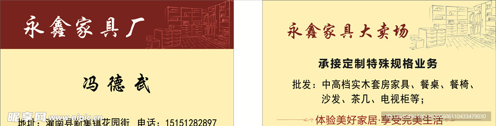 永鑫家具厂名片