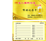 名人国际名人宴啤酒记存卡