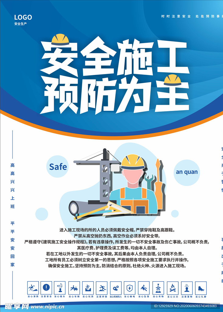 工地安全施工海报