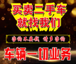 买卖二手车