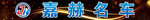 嘉赫名车