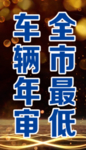 全市最低