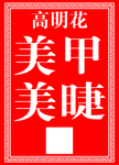 美甲美睫