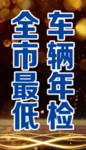 车辆年检