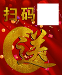 扫码送