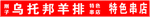 乌托邦羊排牌匾