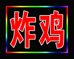 炸鸡电子灯
