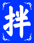 拌