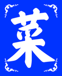 菜