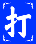 打