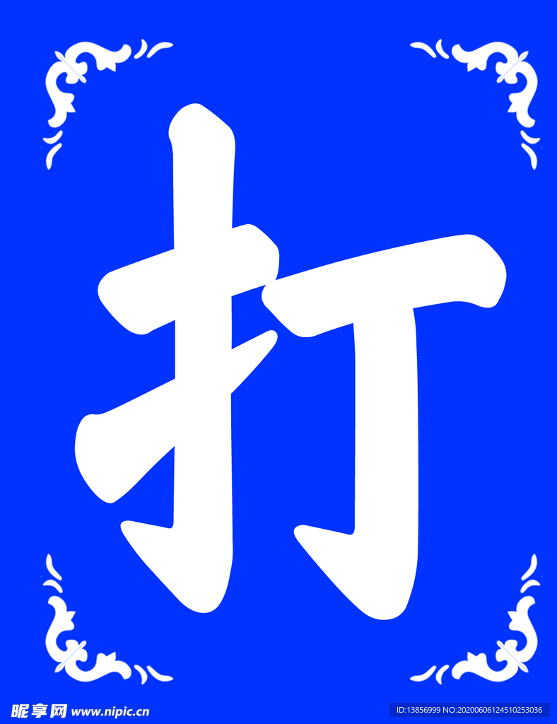 打