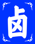卤