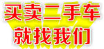 买卖二手车艺术字